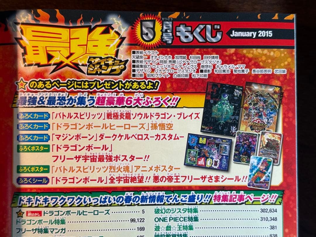 【付録完備・美品】最強ジャンプ 2015年5月号 ドラゴンボール/バトスピ