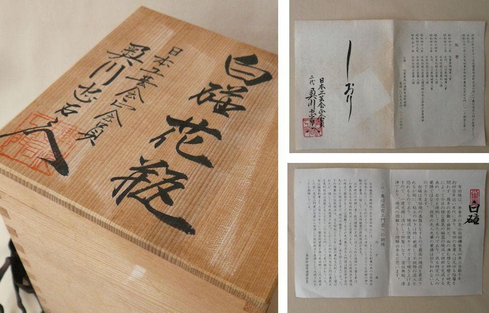 有田焼 忠右衛門窯 白磁 花瓶 二代 奥川忠右衛門