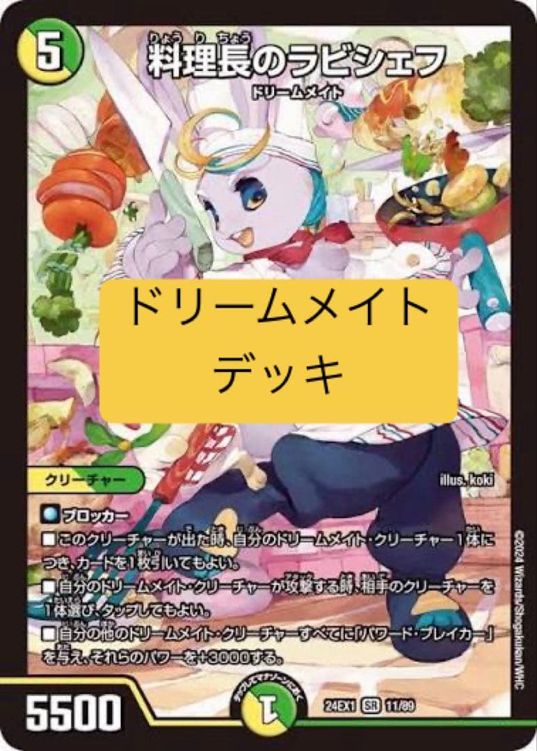 環境デッキ ドリームメイト(スリーブ付き)
