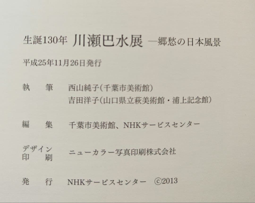川瀬巴水　画集　 展覧会カタログ 郷愁の日本風景