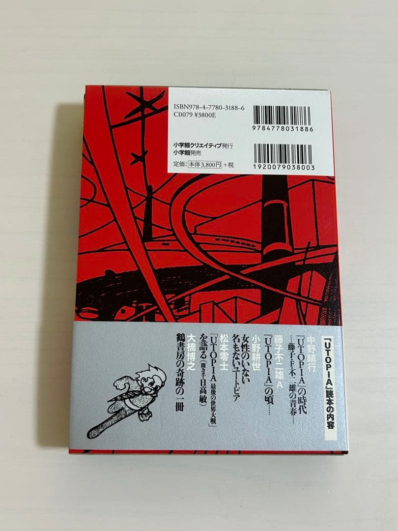UTOPIA 最後の世界大戦　藤子不二雄