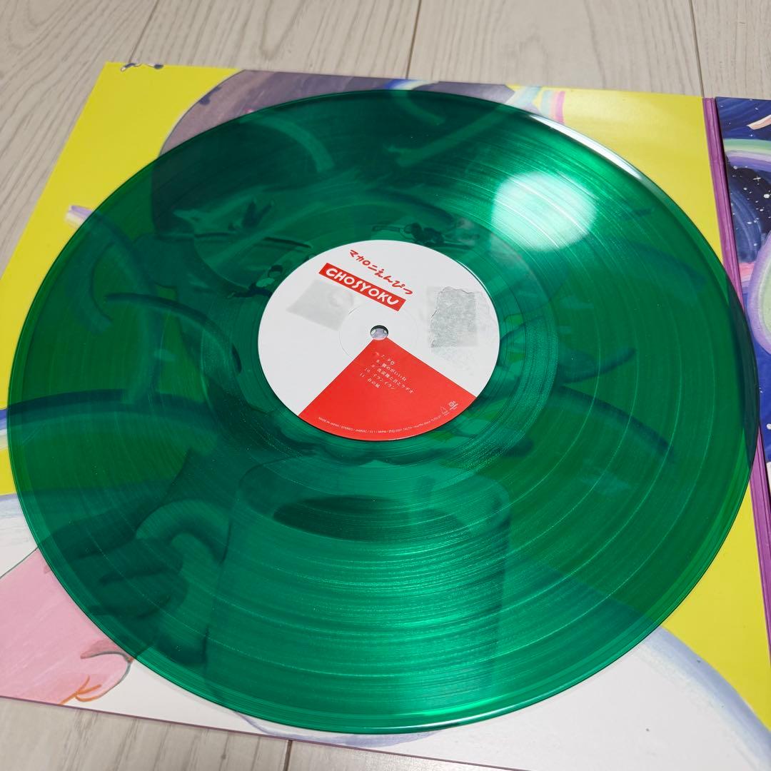 マカロニえんぴつ chosyoku lp