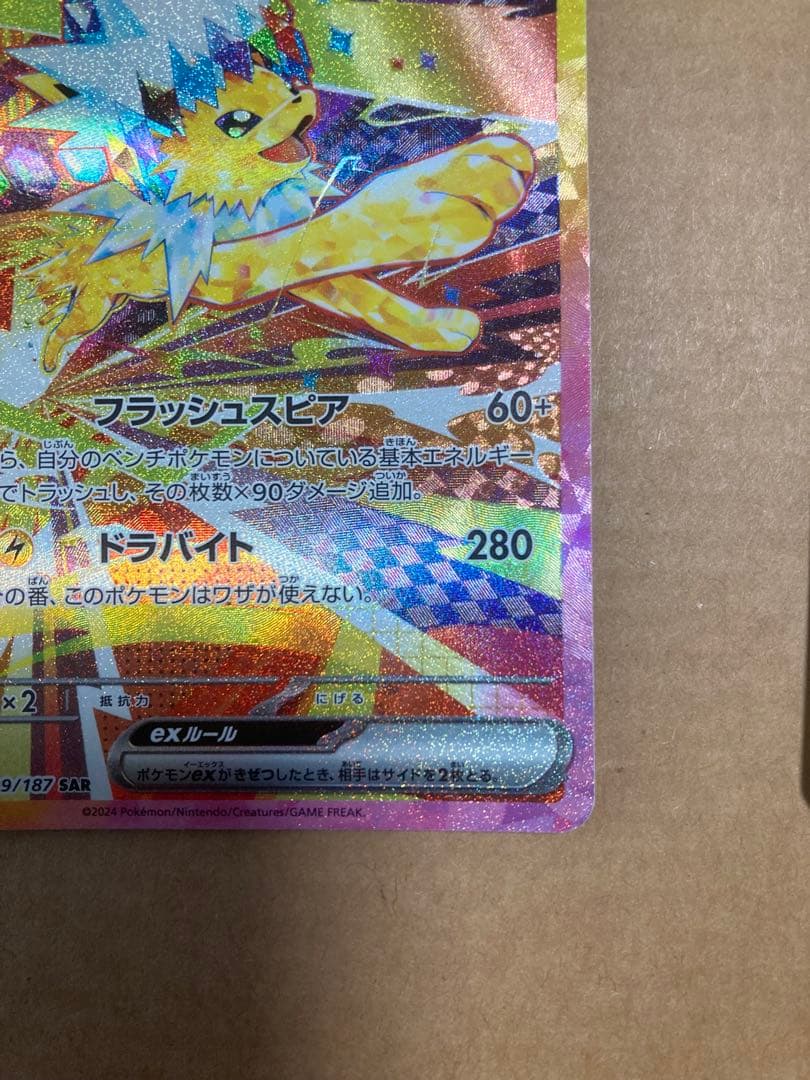 ポケモンカード　ポケカ　サンダースSAR テラスタルフェスex
