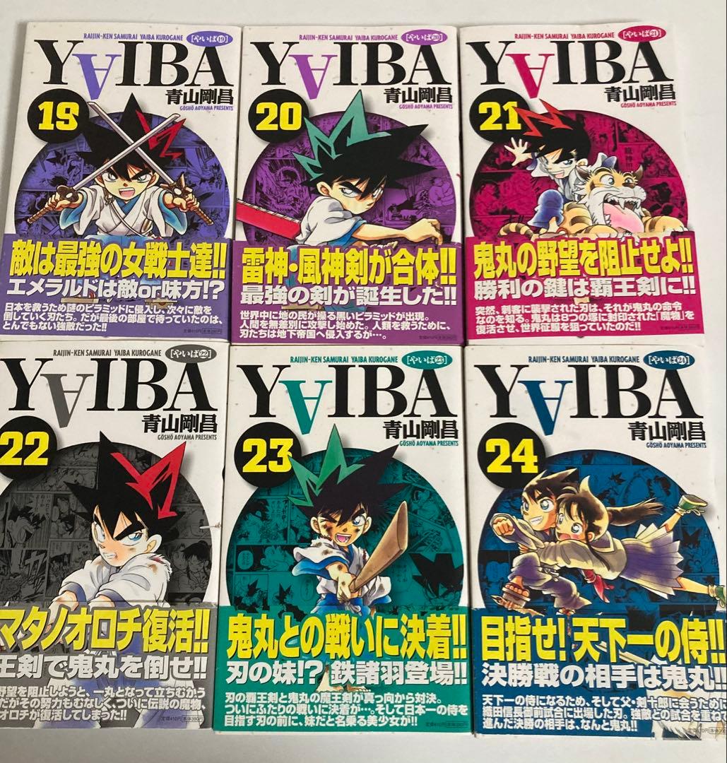 YAIBA 新装版全巻初版帯付き