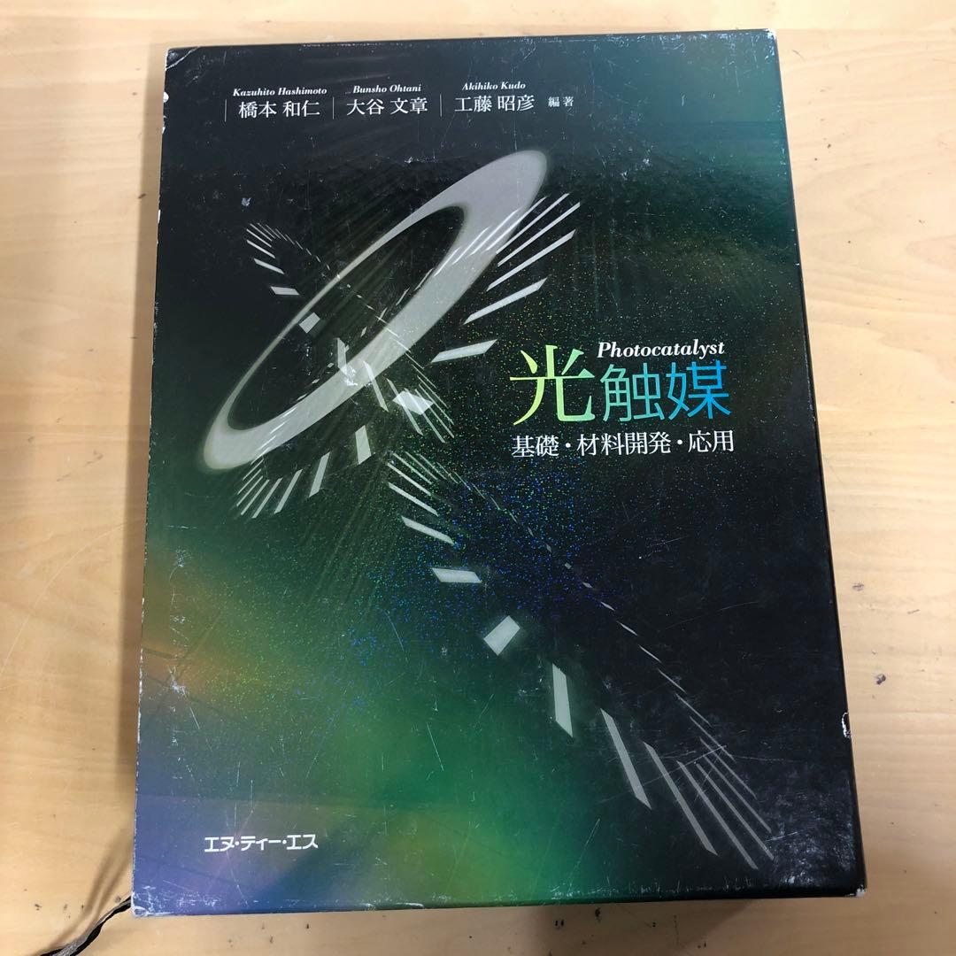 【中古本】光触媒 : 基礎・材料開発・応用