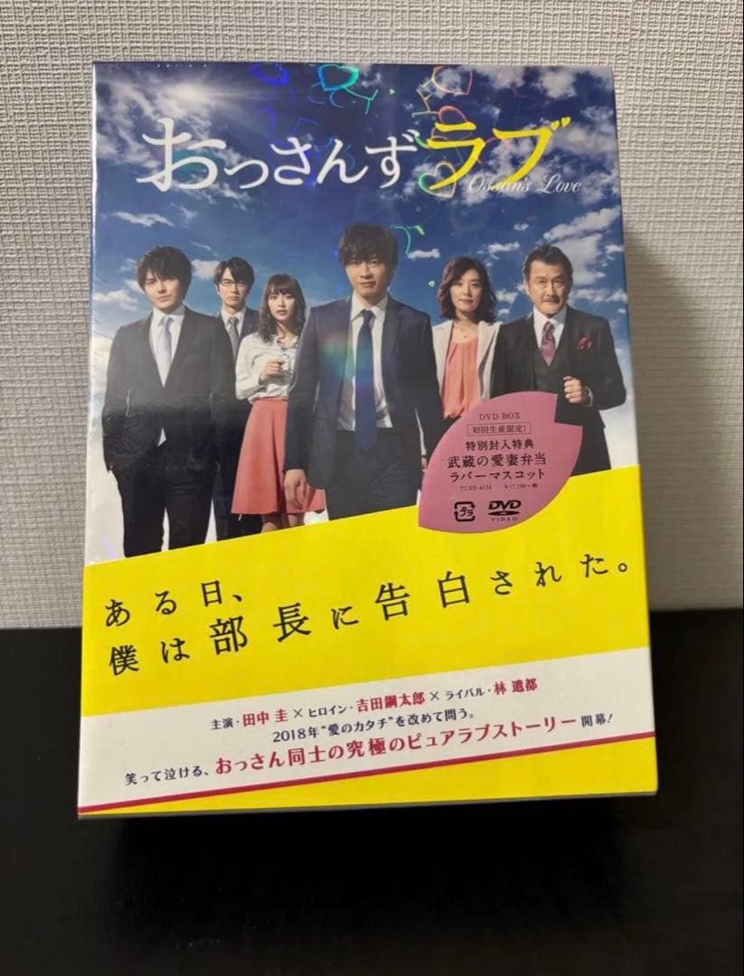 【新品未開封/初回限定盤】おっさんずラブ DVD-BOX 特典付き