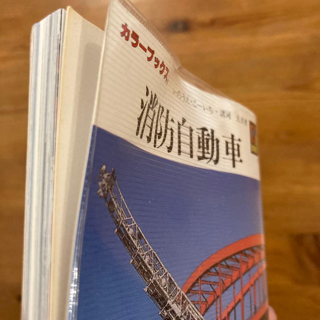 消防自動車 カラーブックス