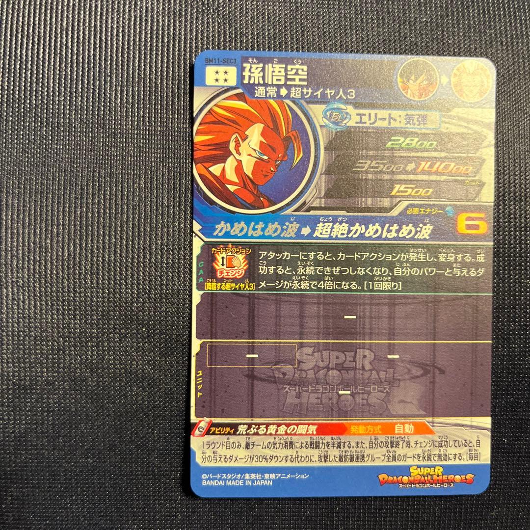 ドラゴンボール スーパードラゴンボールヒーローズ 孫悟空 SRカード