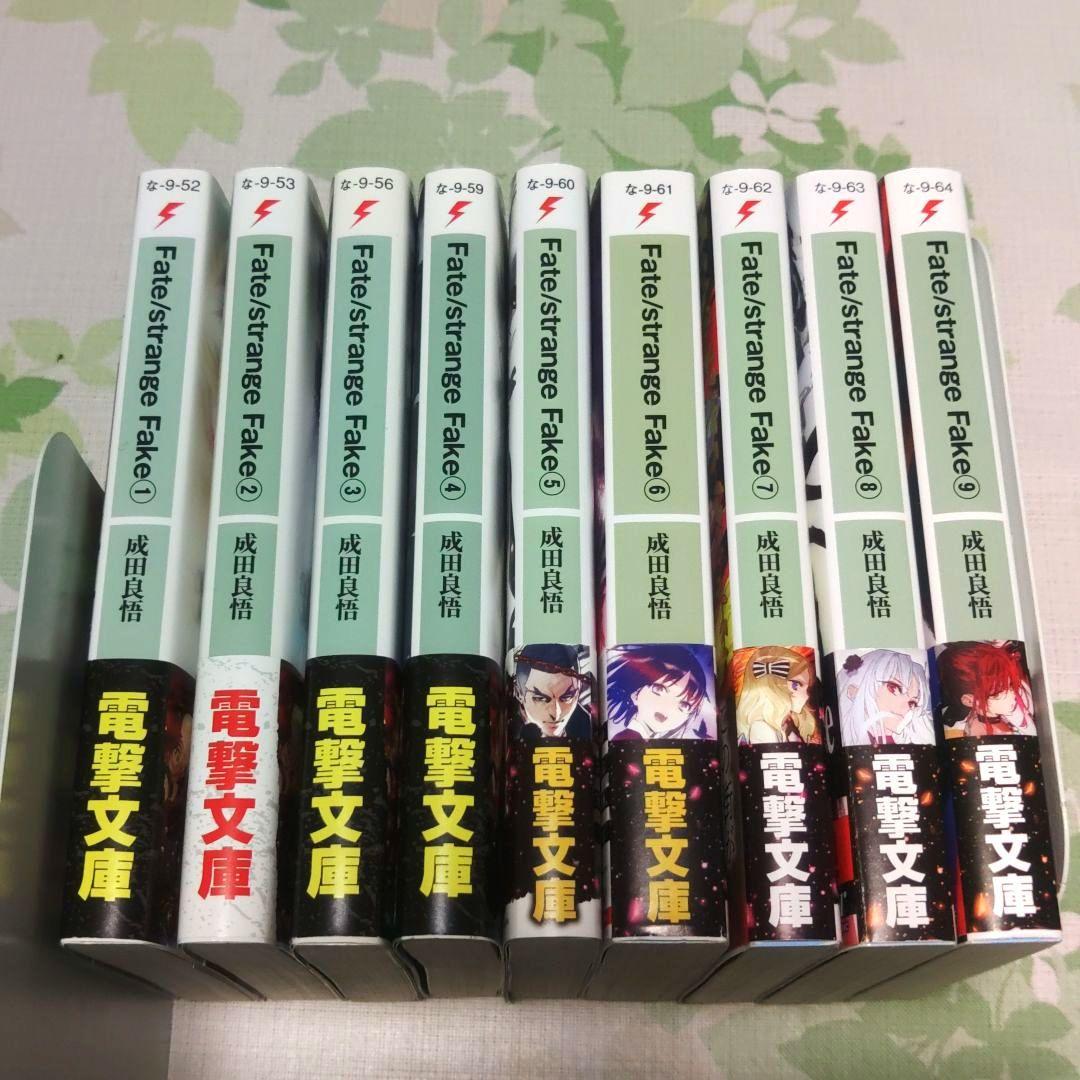 『全巻・初版帯付』 Fate/strange Fake 1～9巻　既刊　アニメ化