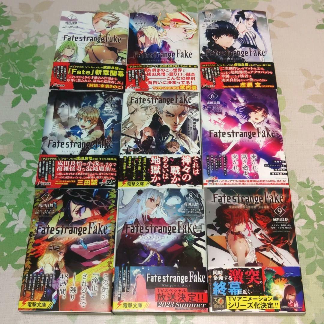 『全巻・初版帯付』 Fate/strange Fake 1～9巻　既刊　アニメ化