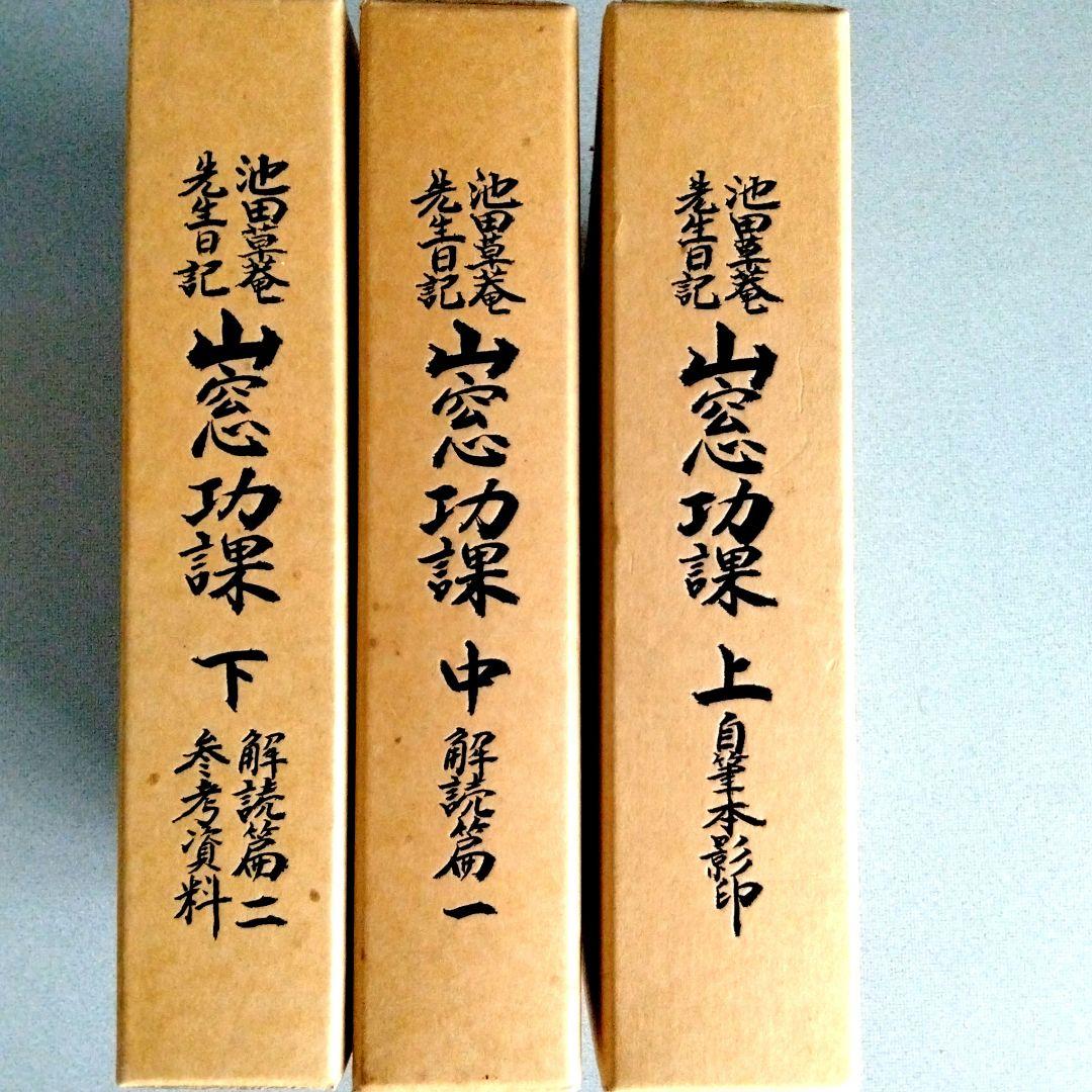 「山窓功課 池田草菴先生日記」 3冊（セット函入り）