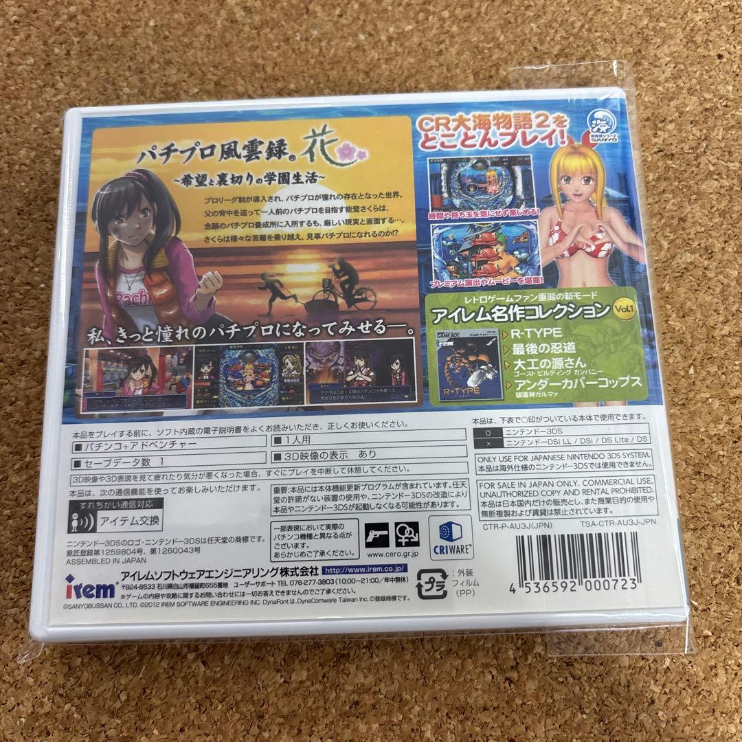 パチパラ3D 大海物語2 パチプロ風雲録・花　希望と裏切りの学園生活　3DS