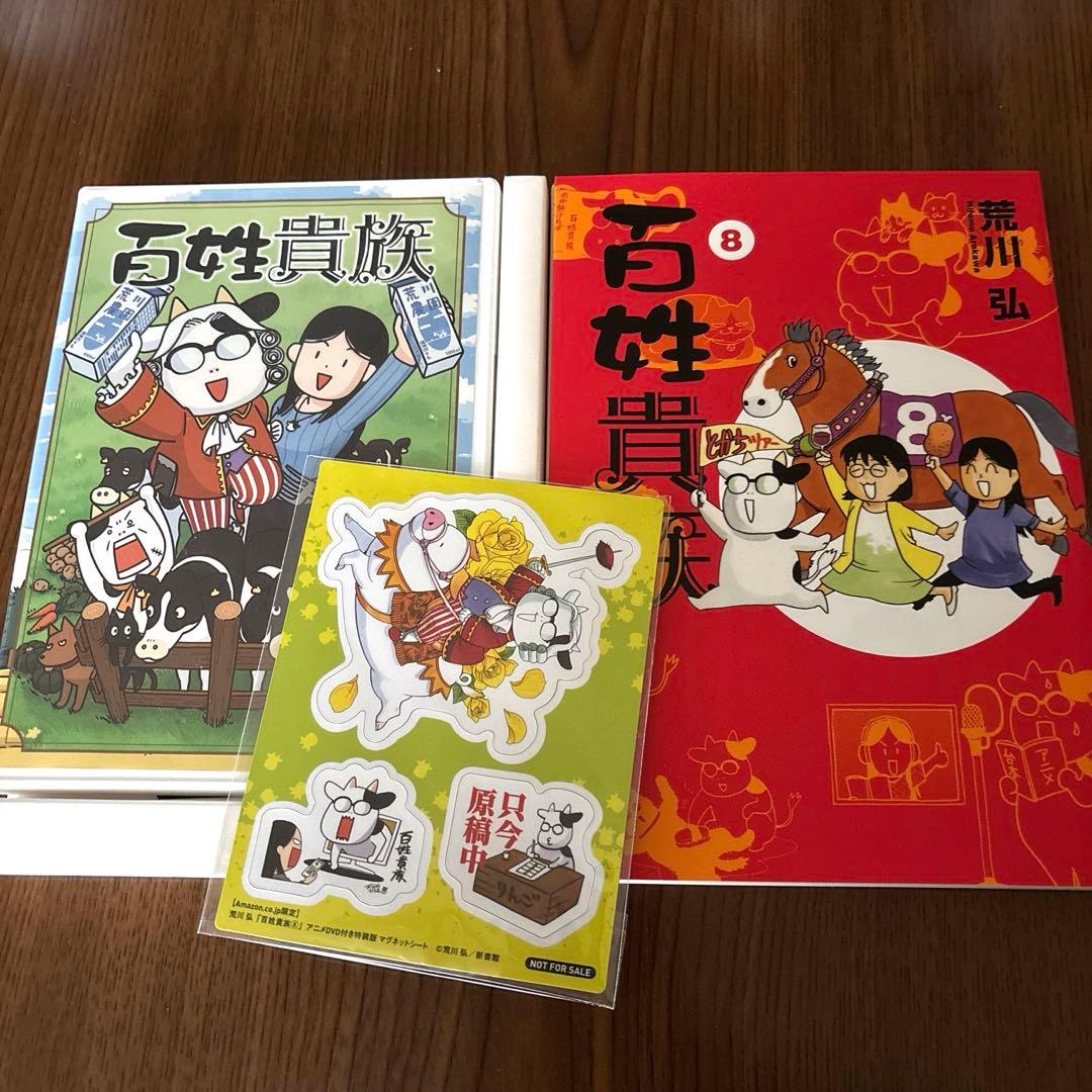 百姓貴族 8 DVD付き特装版　マグネット付き