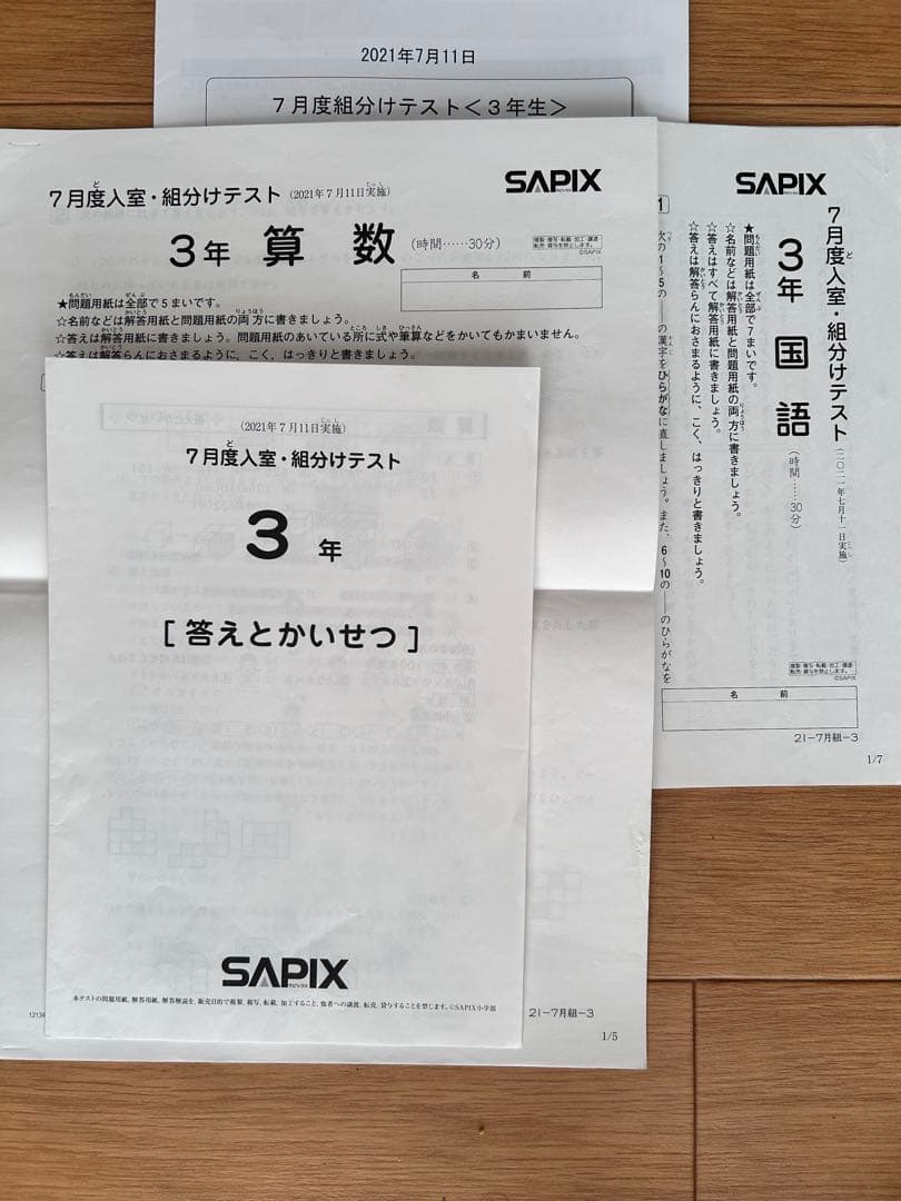 SAPIX 3年 7月度入室テスト 原本　+成績一覧表　2021年実施