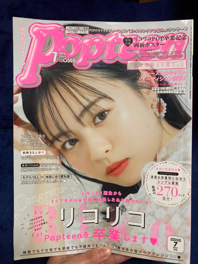 Popteen(ポップティーン) 2020～2022 ポスター付き1冊799円