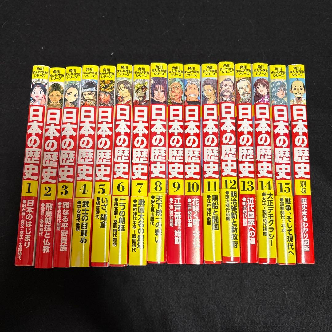 【即購入大歓迎】角川 日本の歴史 全15巻 +別巻1冊 全巻セット まんが