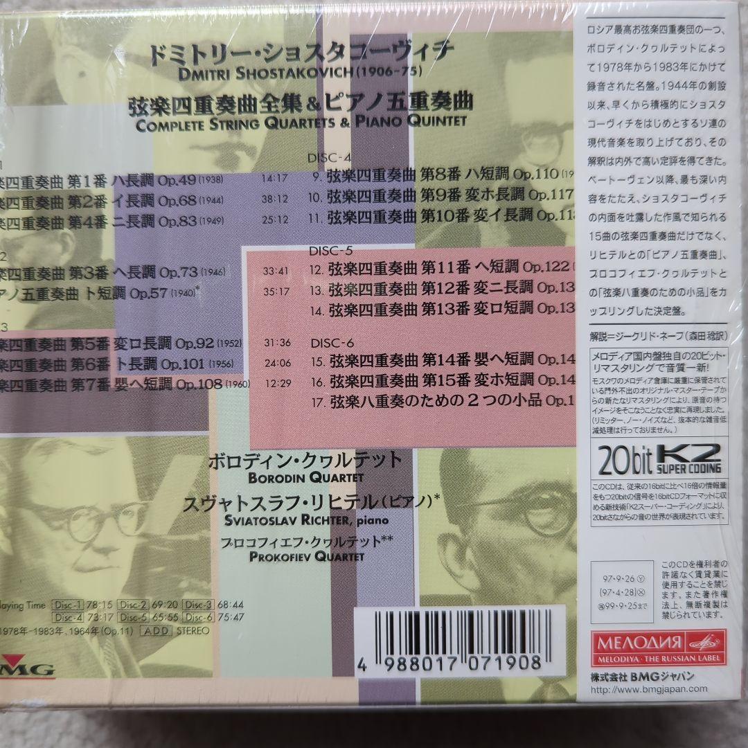 ショスタコーヴィチ：弦楽四重奏曲全集/ボロディン リヒテル　BMG　メロディア
