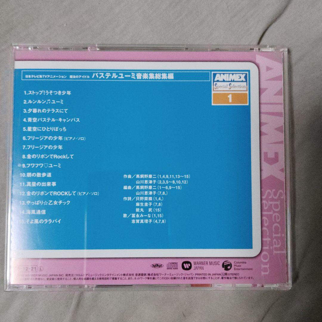 【希少CD】魔法のアイドルパステルユーミ 音楽集 総集篇