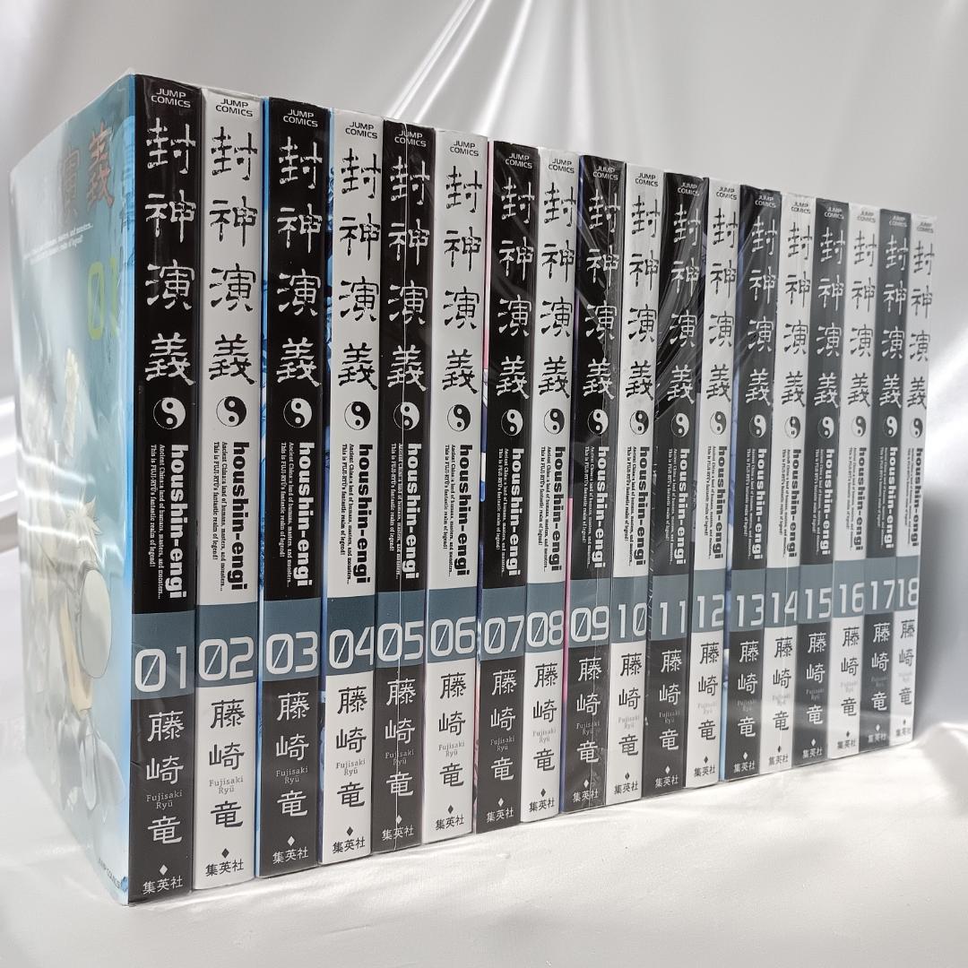 【美品！全巻初版！封神演義　完全版　全18巻セット】