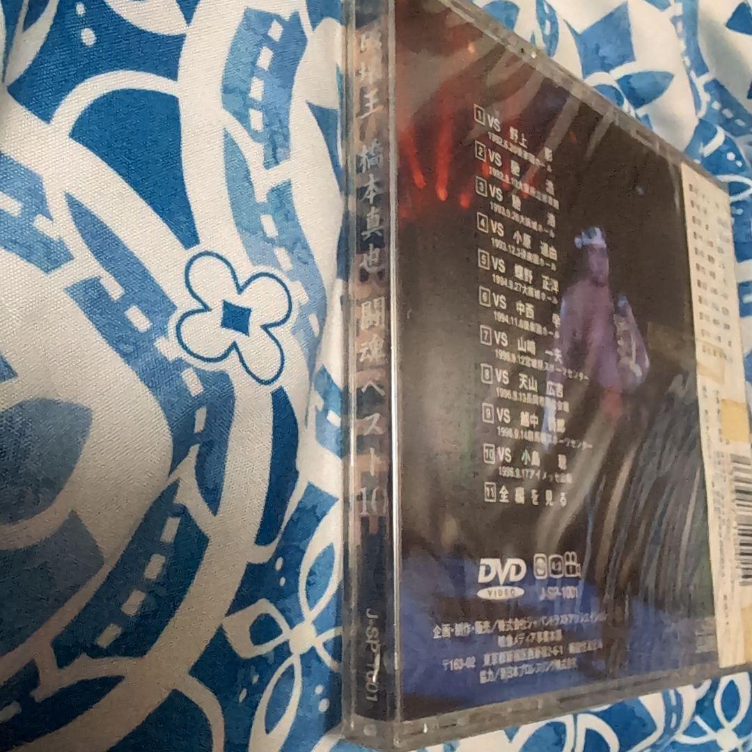 破壊王 橋本真也 闘魂ベスト10 DVD新品未開封