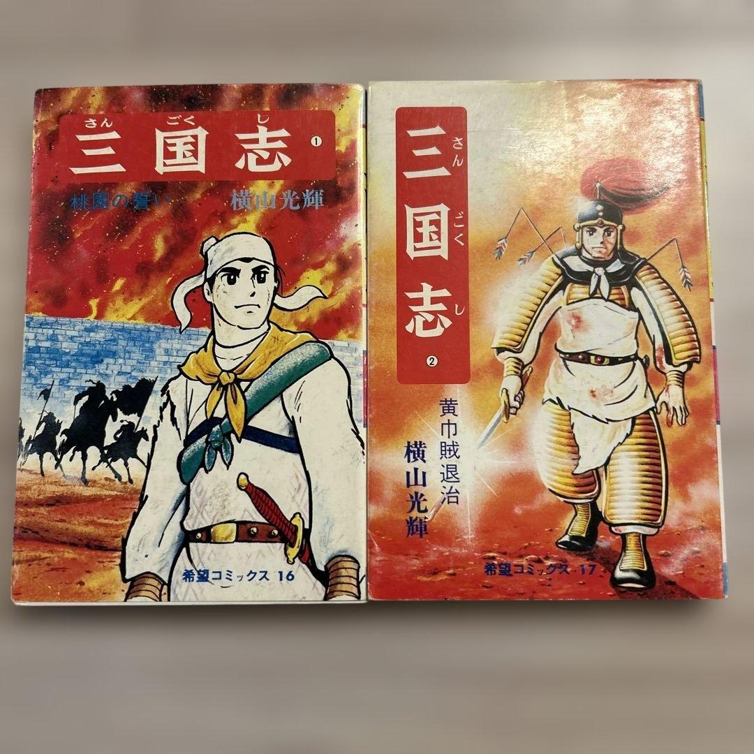 横山光輝 三国志 1〜60全巻完結セット＋２冊 潮出版社