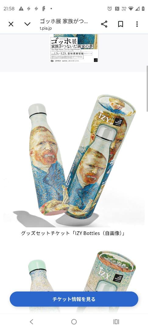ゴッホ展　 500ml水筒 IZY ボトル　ガチャ