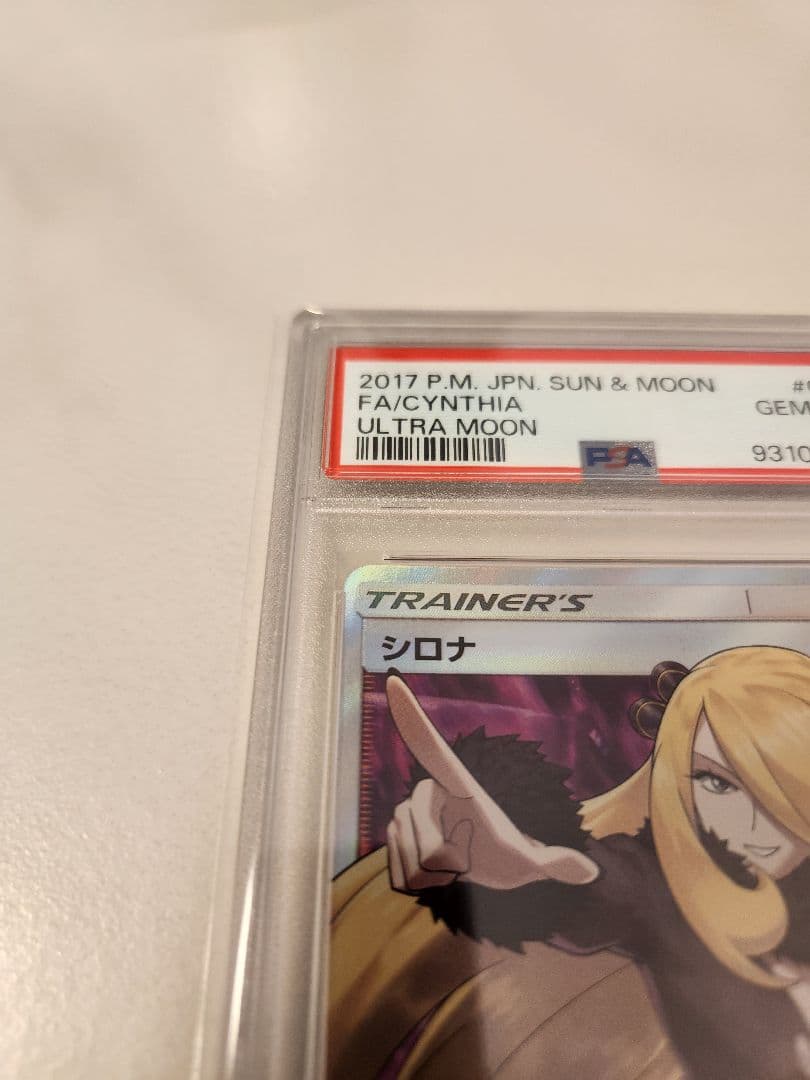 【PSA10】シロナ SR ウルトラムーンSM5M-070/066