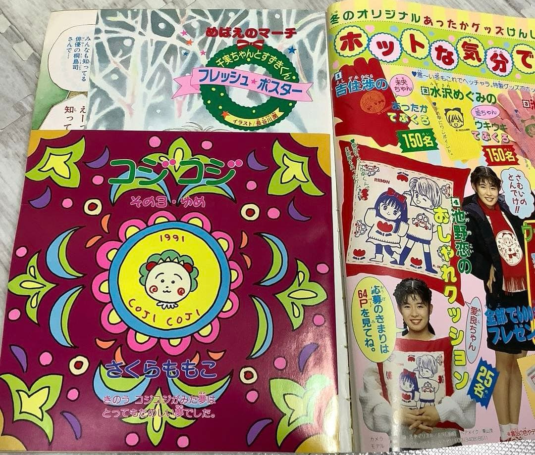 りぼん りぼんオリジナル 1991年 付録 無 コジコジ ちびまる子ちゃん レア