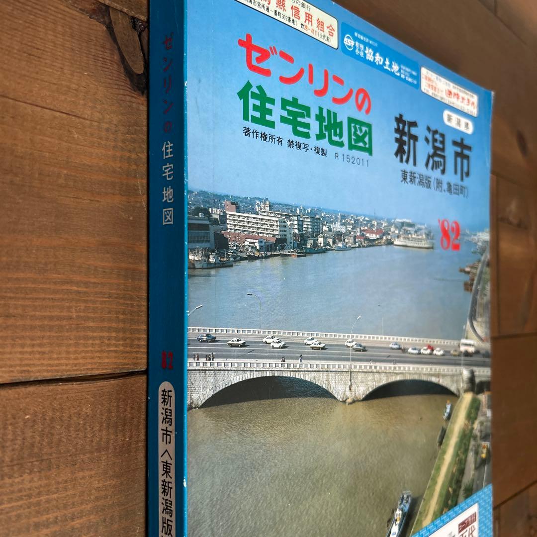 ゼンリン住宅地図　新潟市　1982年