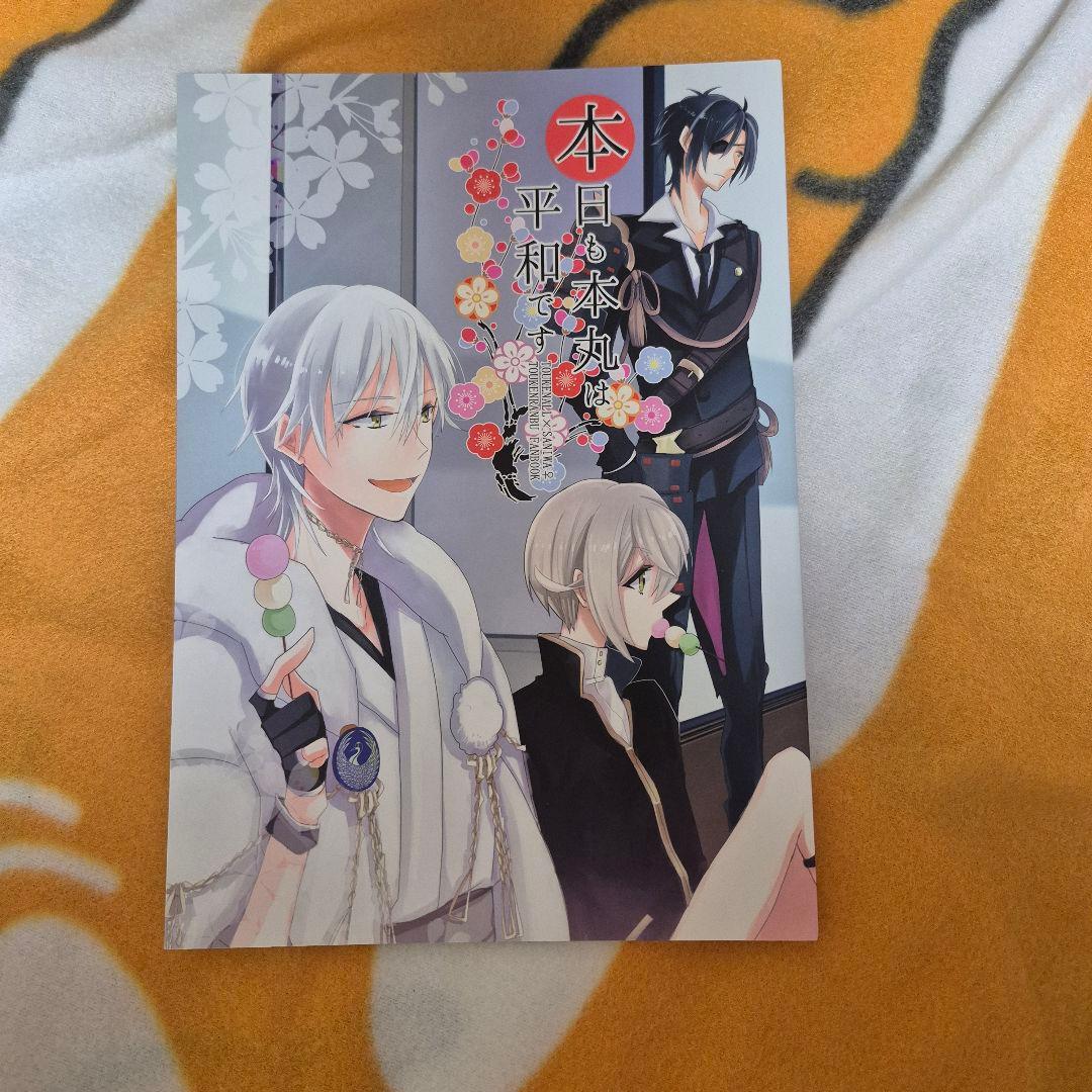 25_7 刀剣乱舞 同人誌 鶴さに 鶴丸国永 刀さに 女審神者