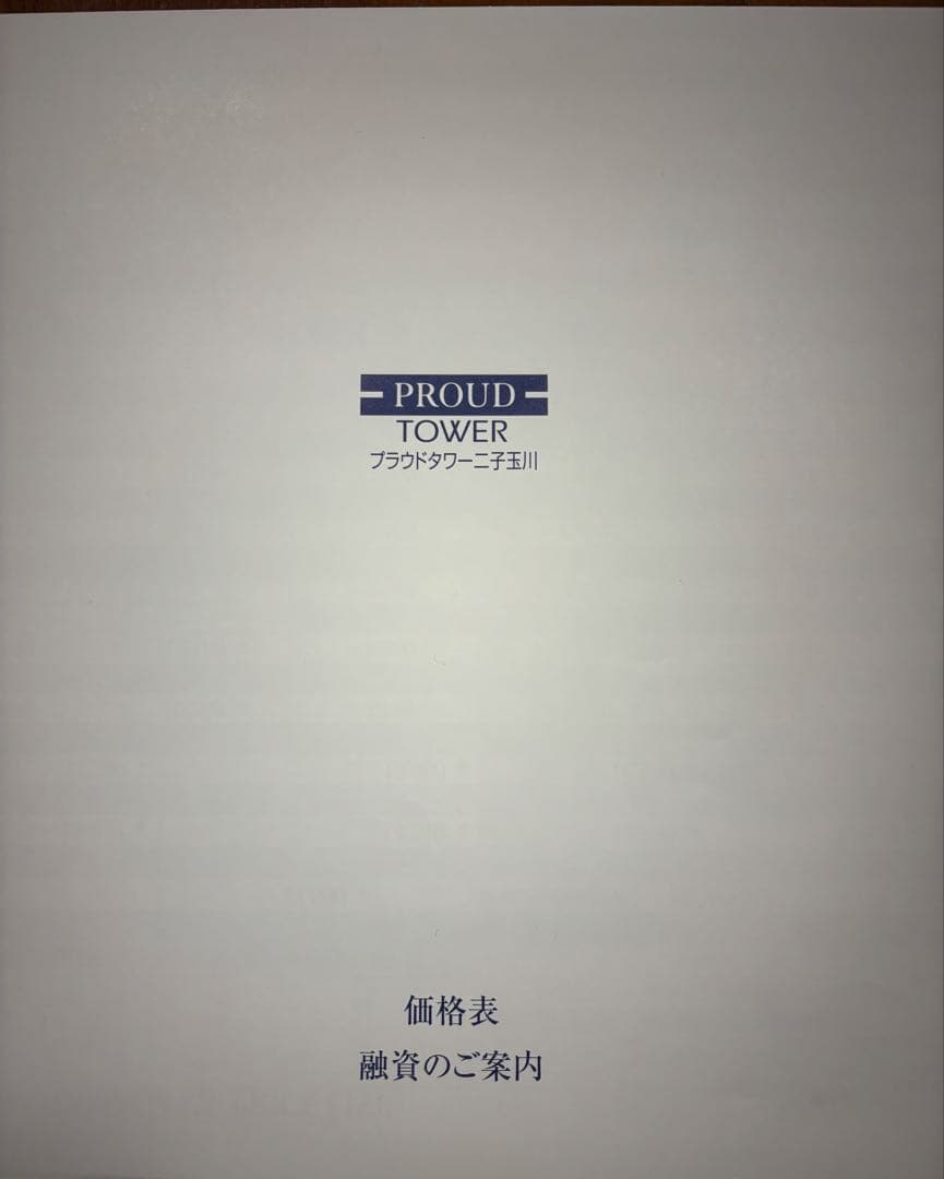 プラウドタワー二子玉川　分譲時　カタログ一式　価格表
