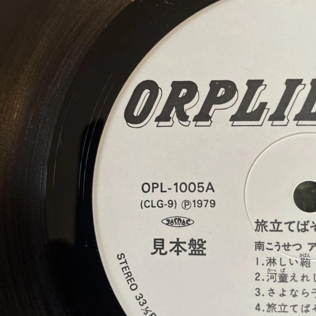 南こうせつ 旅立てばそこから男 　見本盤