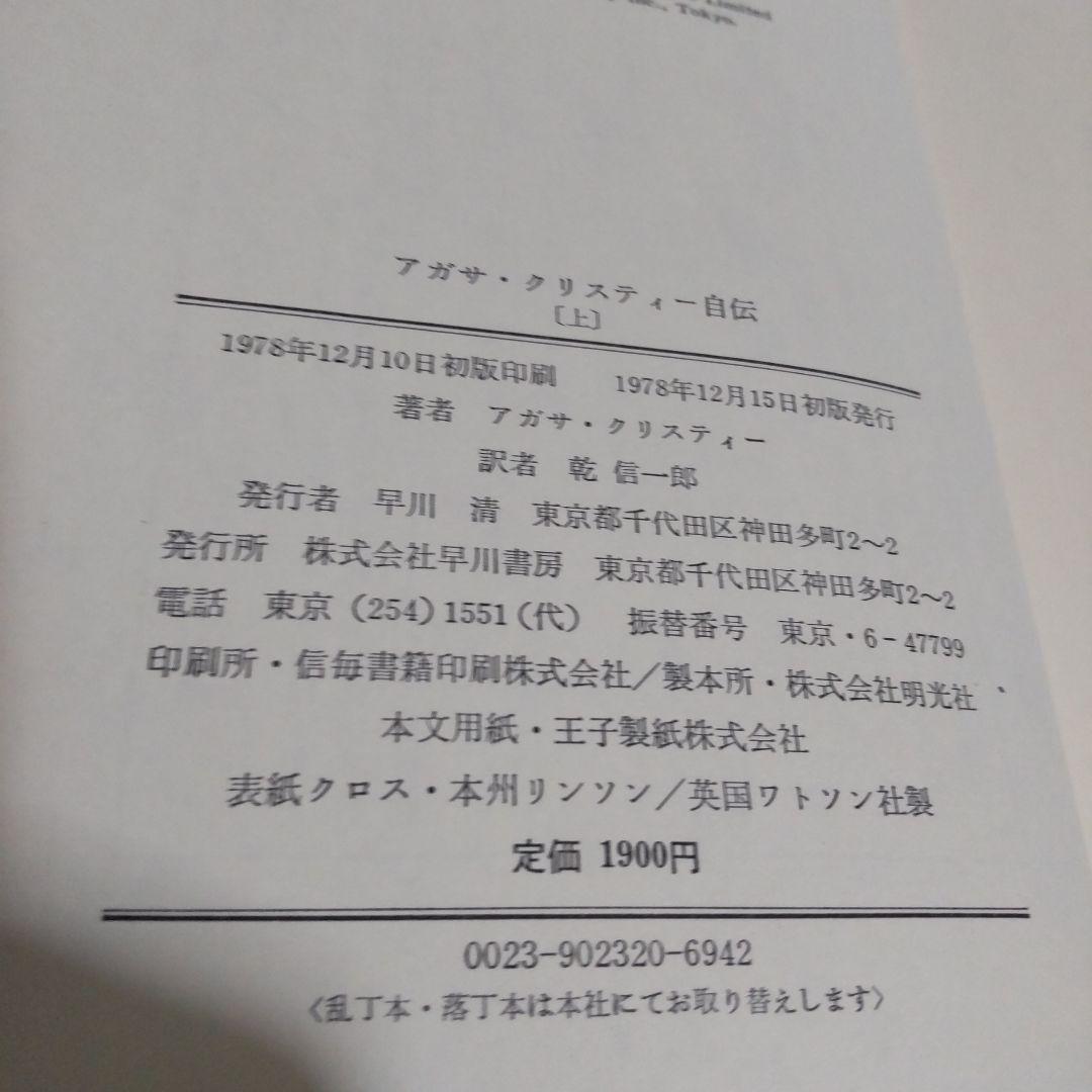 アガサ・クリスティ自伝 日本語 2冊セット 初版 1978年
