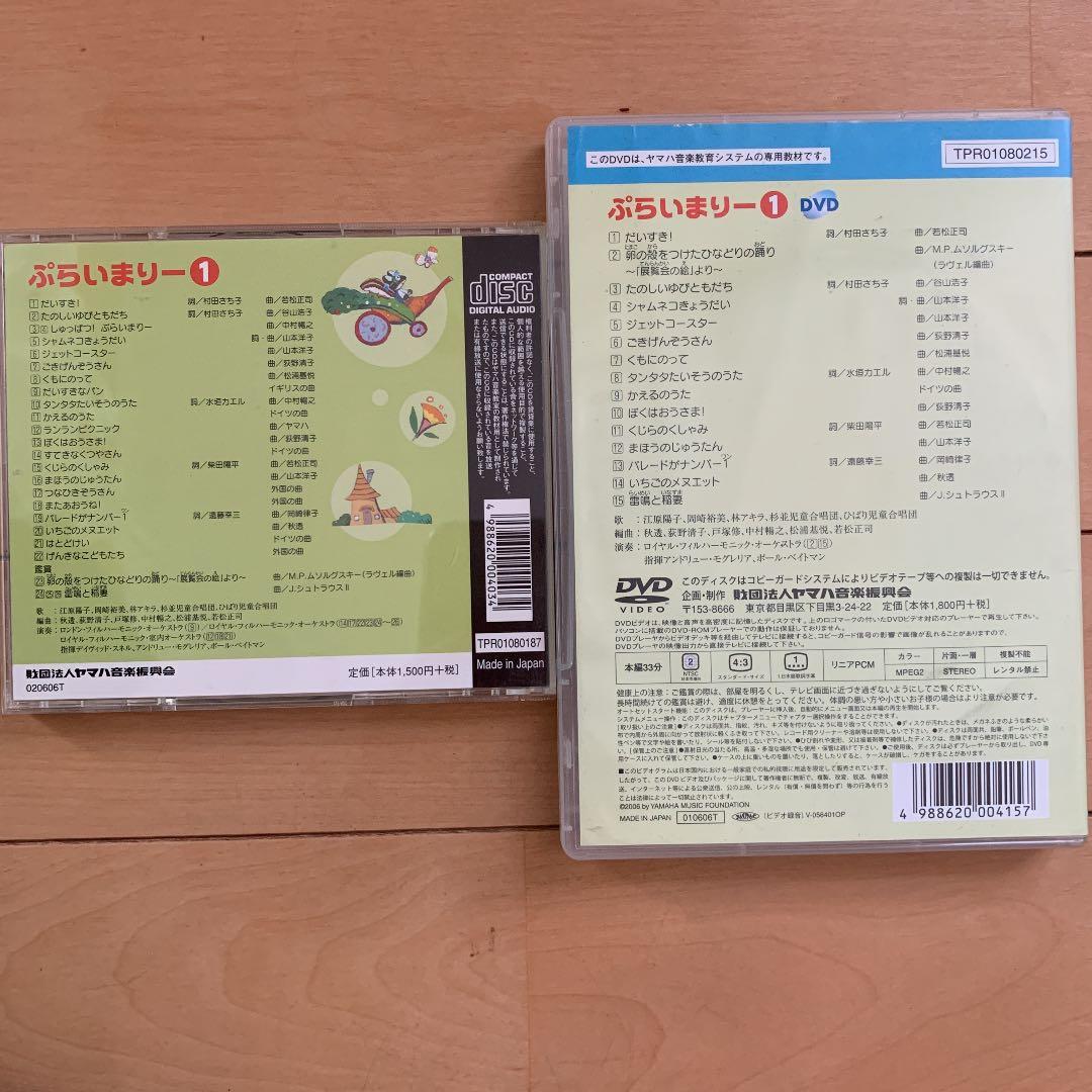 ヤマハ　幼児科　ぷらいまりー　CD DVD ①②③④