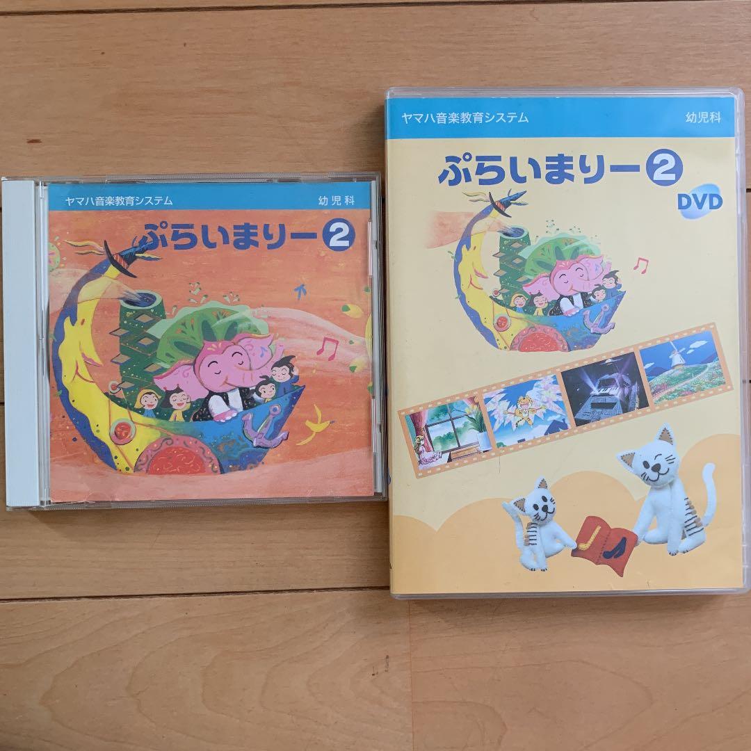 ヤマハ　幼児科　ぷらいまりー　CD DVD ①②③④