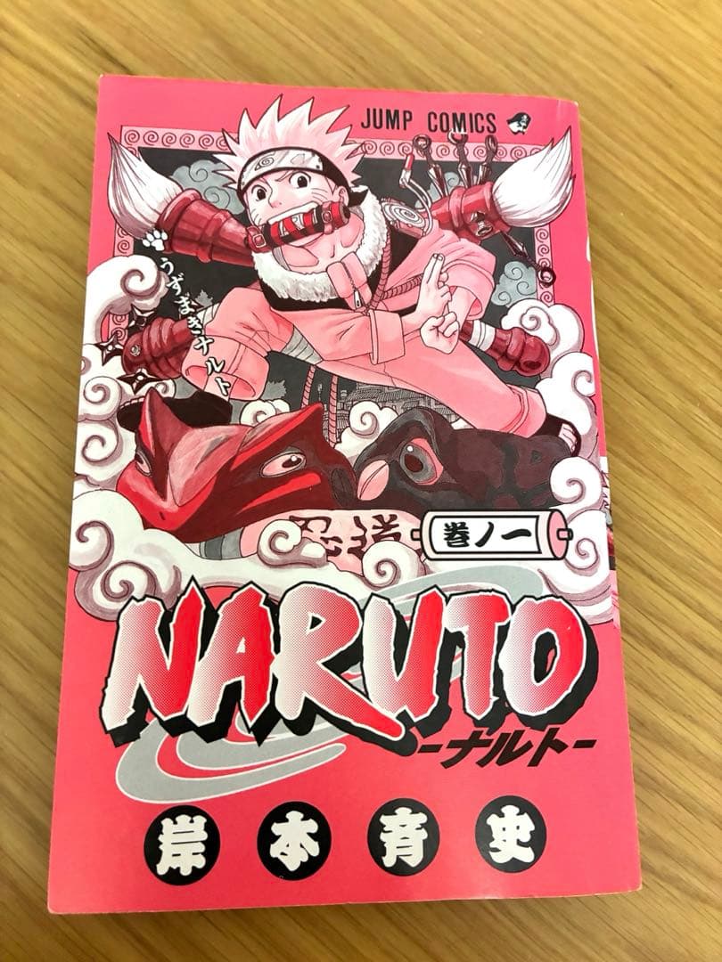 NARUTO　1巻　初版 岸本斉史