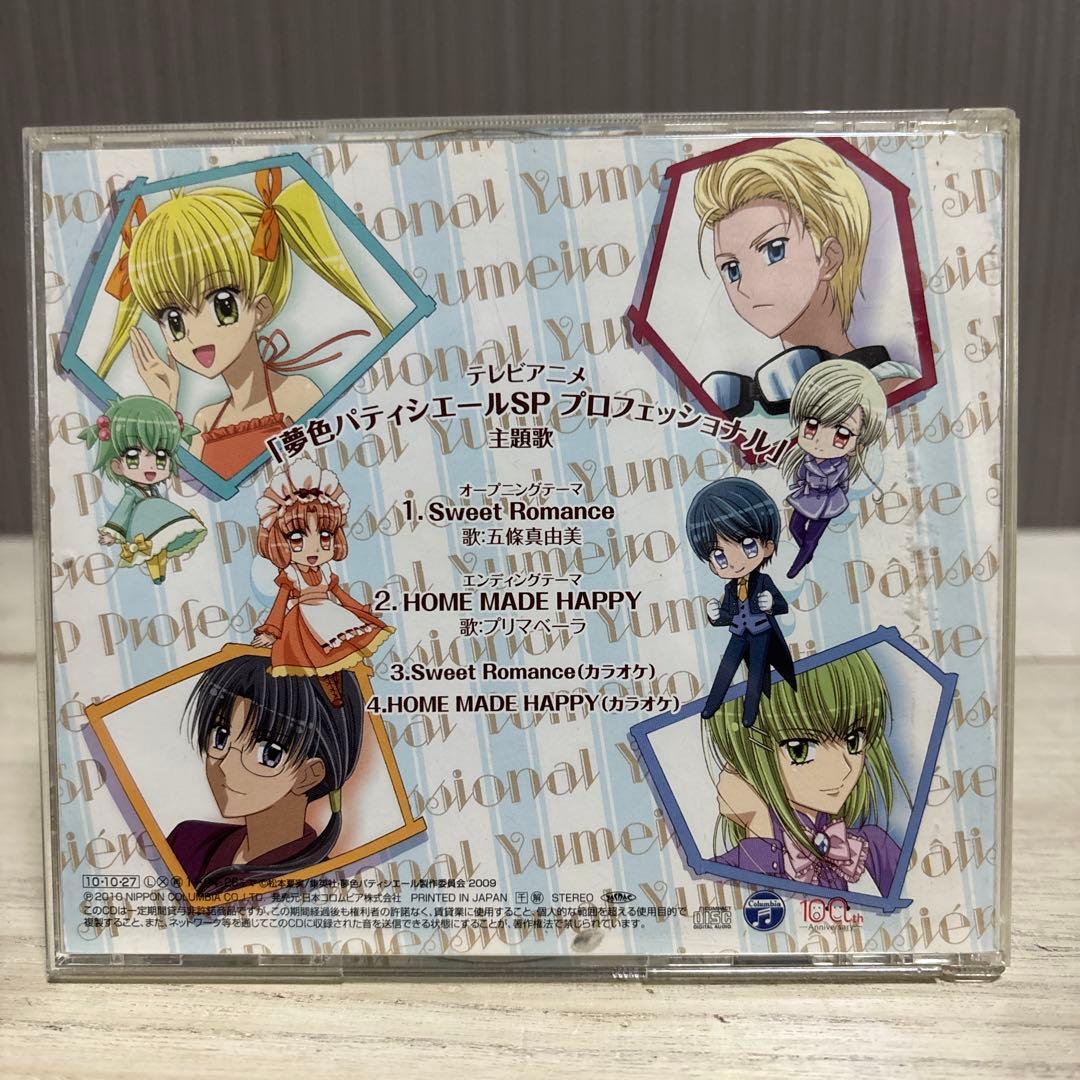【希少】夢色パティシエールSP プロフェッショナル 主題歌 CD 廃盤