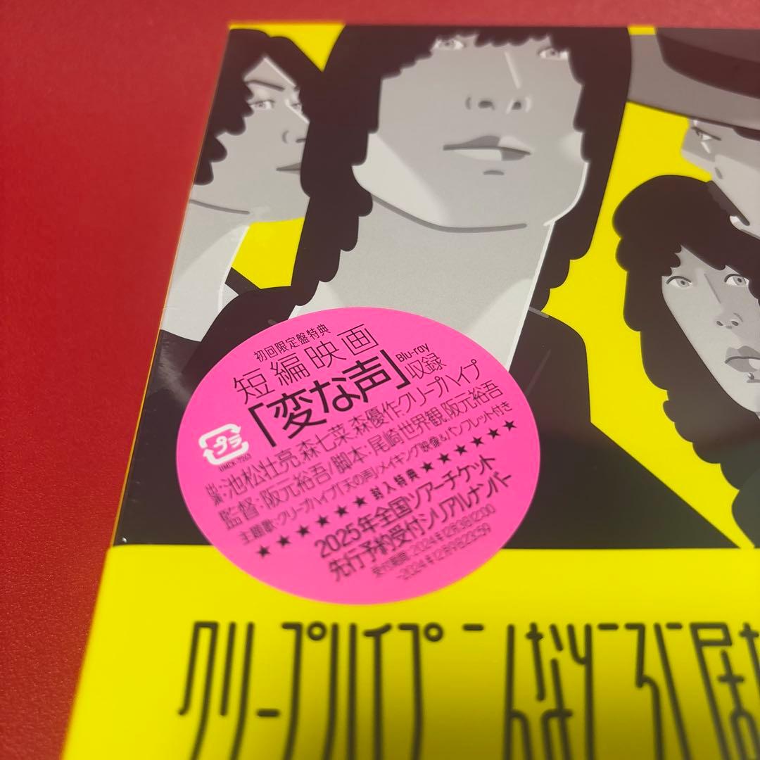 こんなところに居たのかやっと見つけたよ　新品　未開封　クリープハイプ　CD
