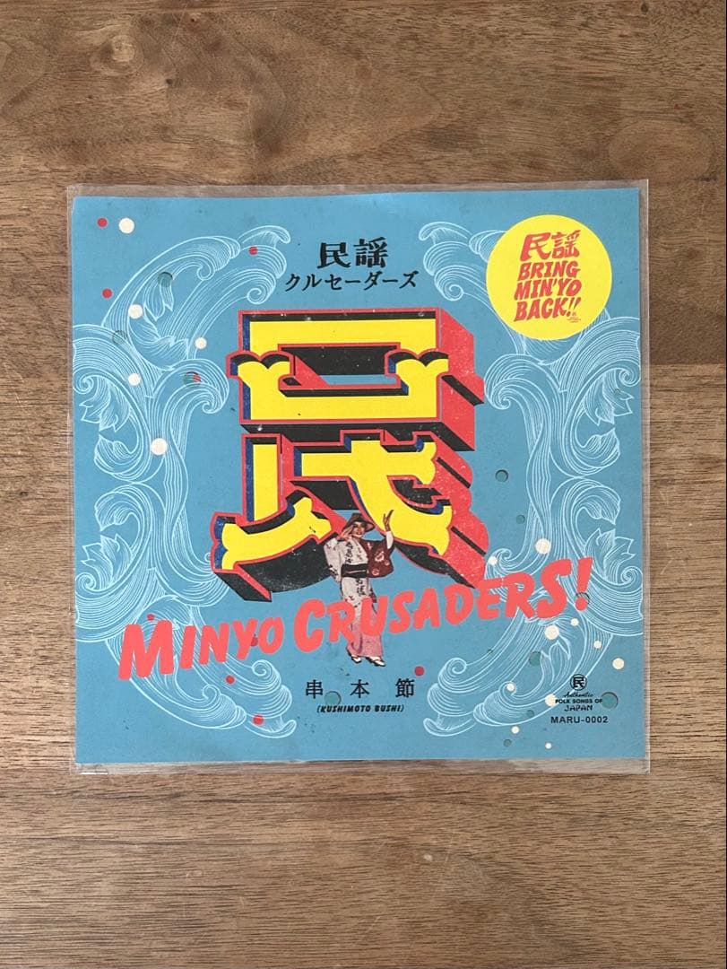 民謡クルセイダーズ / 串本節 7インチ レコード 鎮座ness