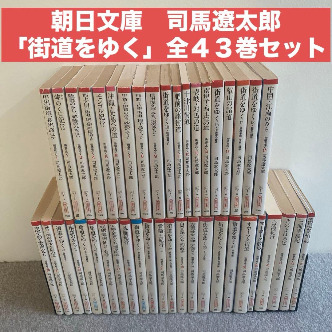 朝日文庫　司馬遼太郎　「街道をゆく」 全４３巻セット