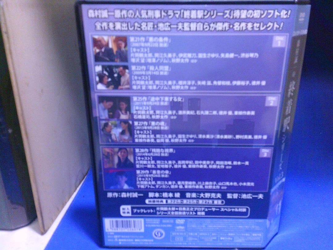 森村誠一の終着駅シリーズVol.3コレクターズDVD3枚組　片岡鶴太郎 セル版