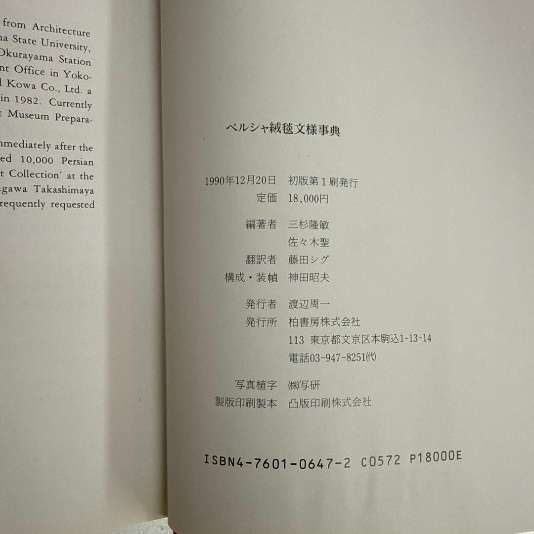 ペルシャ絨毯 ペルシャ絨毯文様事典 柏書房 美術書 アート本
