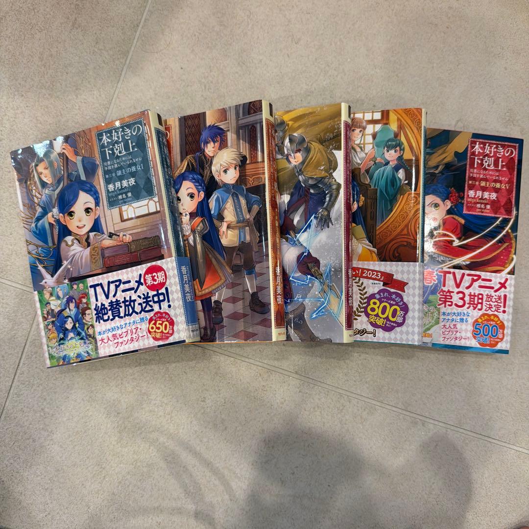 本好きの下剋上 第一部〜第四部　全21冊