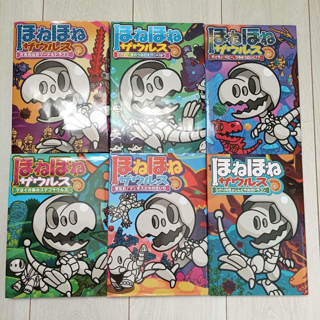 ほねほねザウルス 　17冊　セット