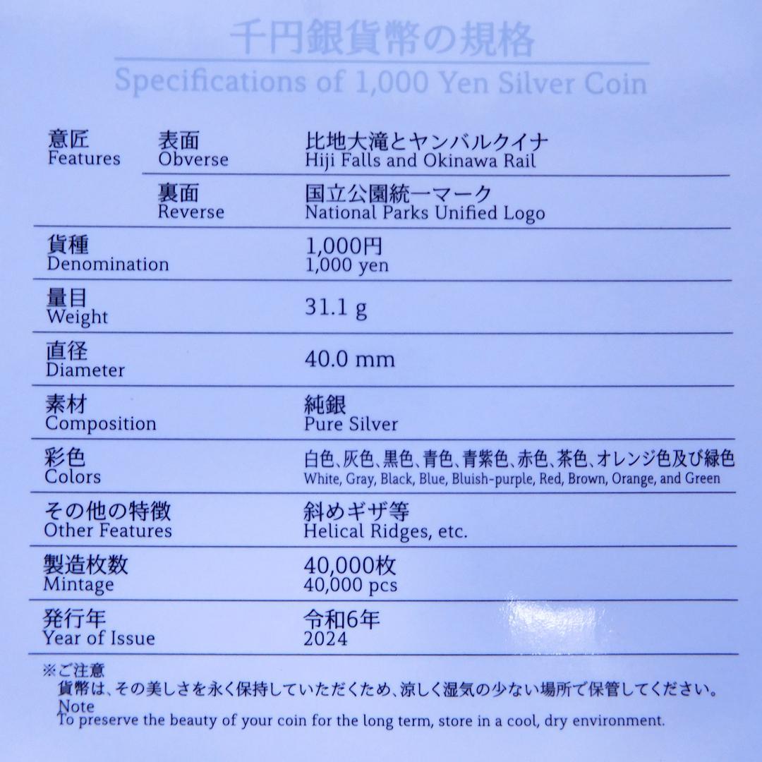 「やまま」 国立公園制度100周年記念 千円硬貨(やんばる国立公園)