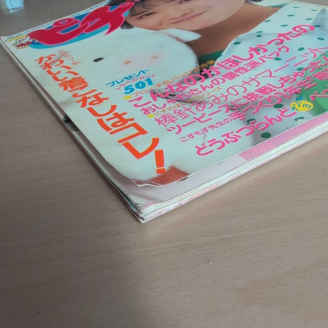 ピチ 1985年53号 手作りアクセサリー特集