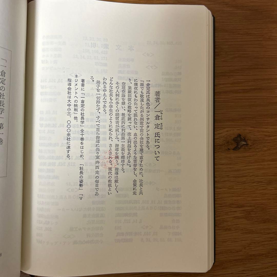 一倉定の社長学 第1巻　経営戦略・利益戦略　皮革装丁版