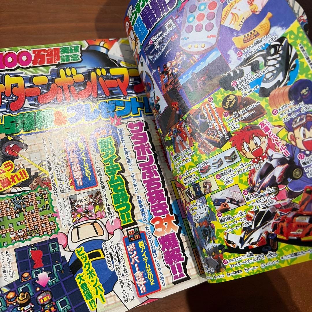 月刊 コロコロコミック 1996年 7月号 スーパージャパンカップ￼’96