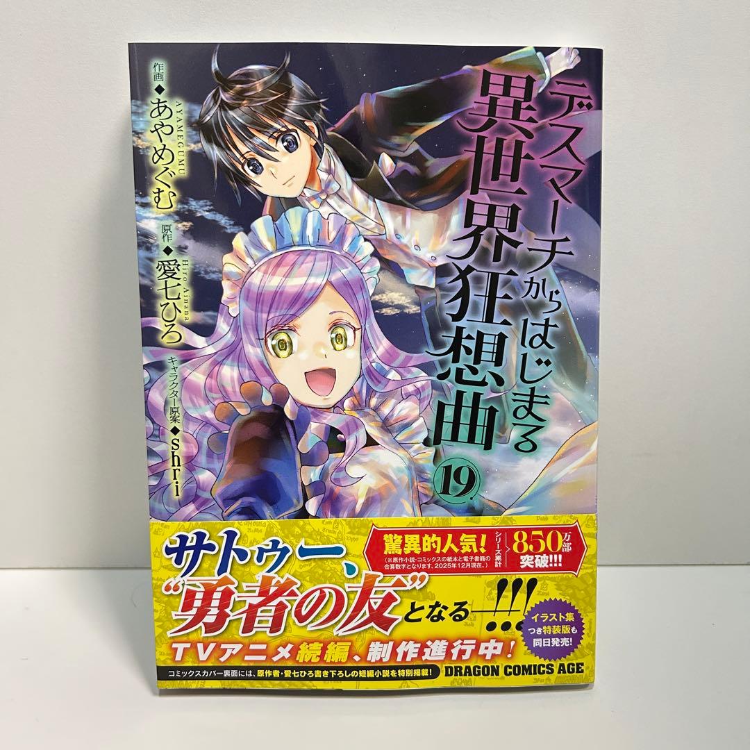 デスマーチからはじまる異世界狂想曲 1〜19巻　全巻セット　まとめ売り　全巻