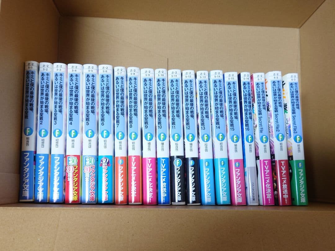 【帯付き全巻初版セット】キミと僕の最後の戦場、あるいは世界が始まる聖戦